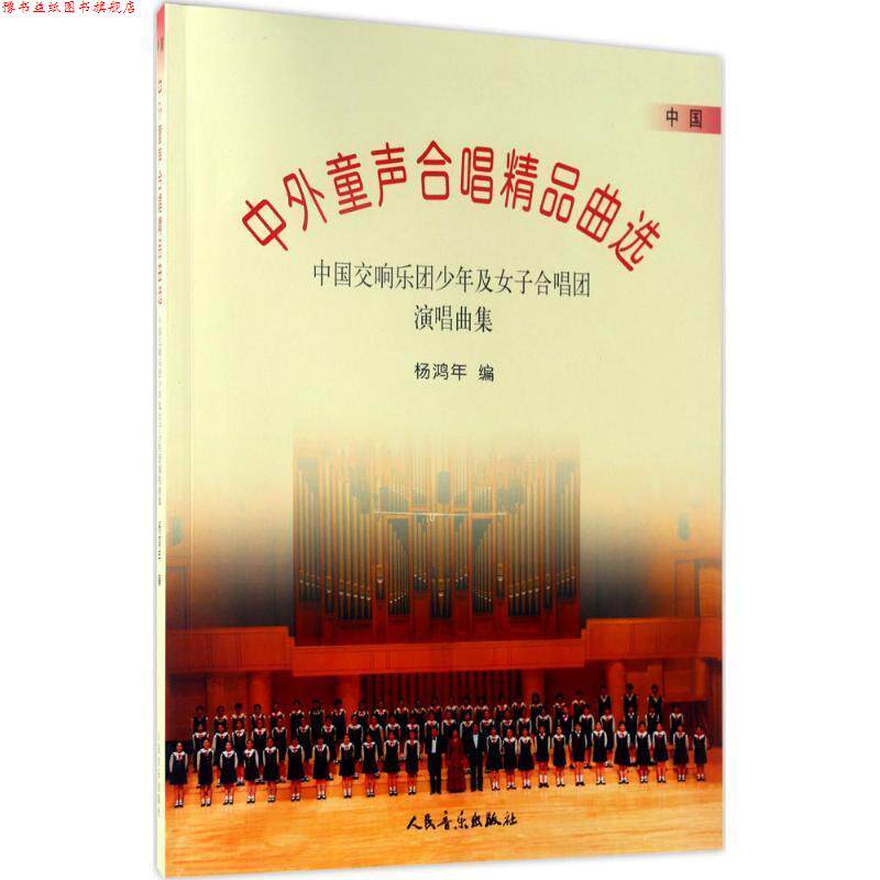 【正版书】 中外童声合唱精品曲选 杨鸿年 著 人民音乐出版社