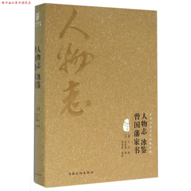 【正版书】 人物志 冰鉴 曾国藩家书 [魏] 刘劭,[清] 曾国藩 著,蒋筱波 译 上海文化出版社