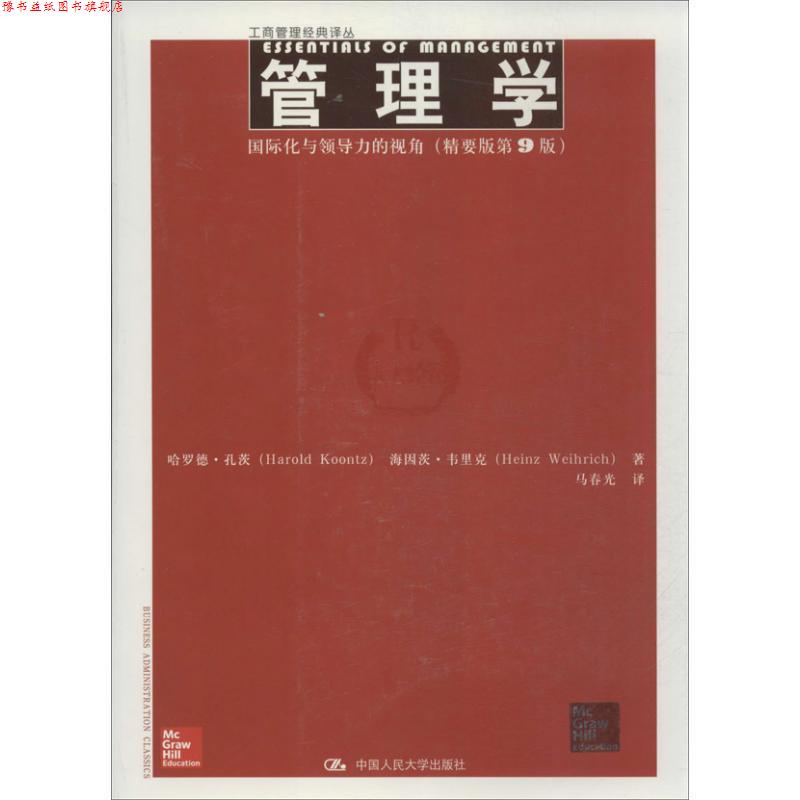 【正版书】 管理学:国际化与领导力的视角 孔茨 等 中国人民大学出版社
