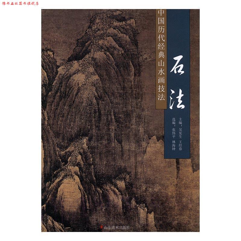 【正版书】 中国历代经典山水画技法:石法 吴宪生,王经春主编 山东美术出版社