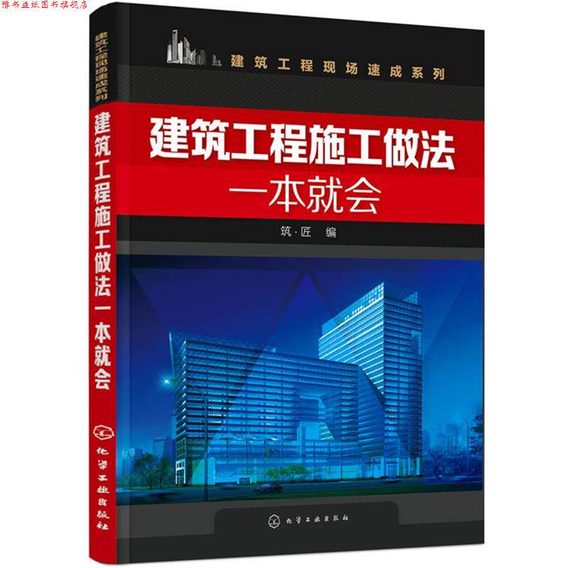 【正版书】 建筑工程施工做法一本就会 筑·匠 编 化学工业出版社