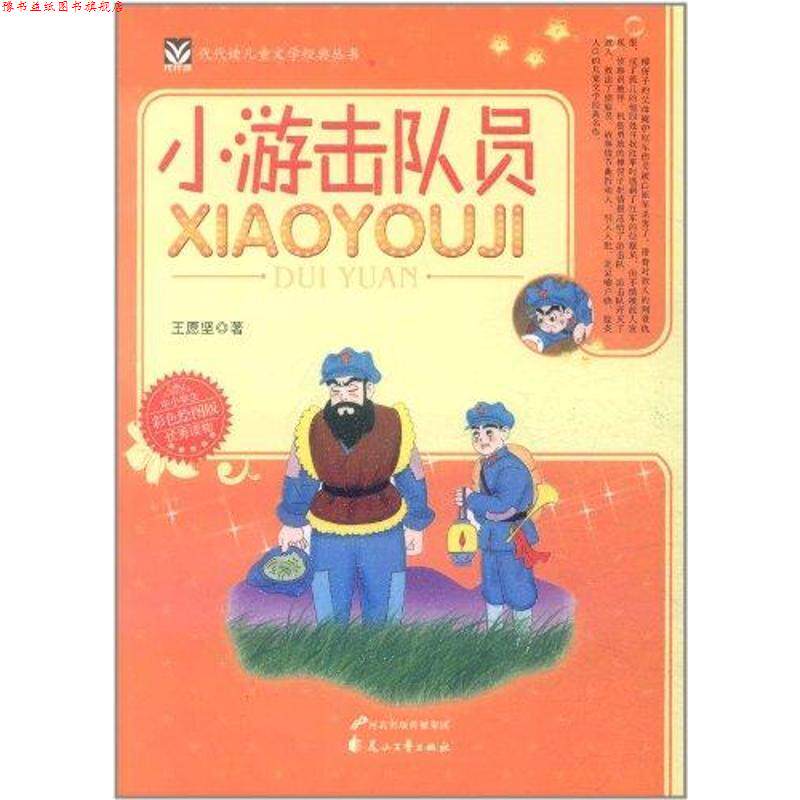 【正版书】 小游击队员—代代读儿童文学经典丛书 王愿坚 著 花山文艺出版社