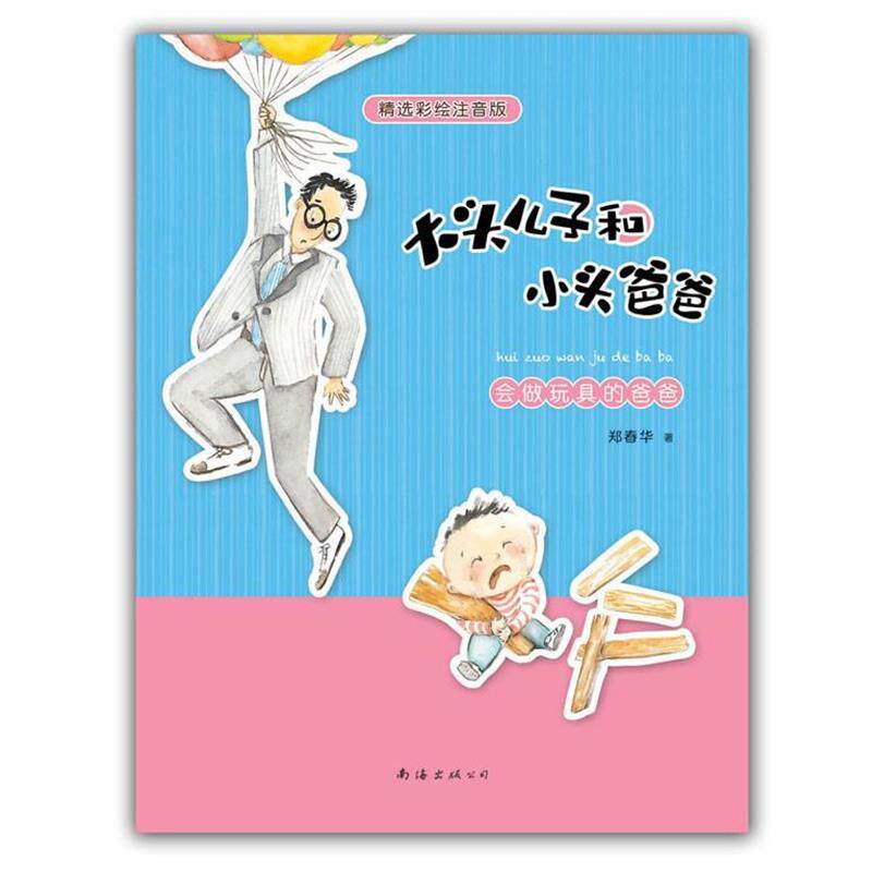 【正版书】 精选彩绘注音版--大头儿子和小头爸爸 会做玩具的爸爸 郑春华 南海出版公司