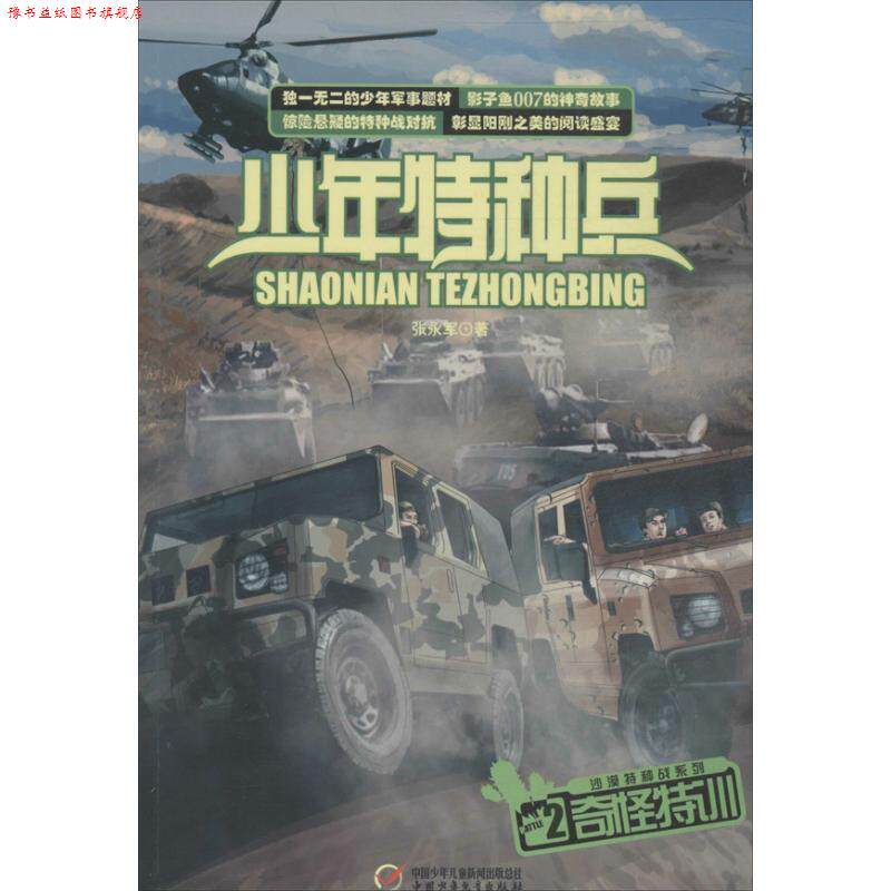 【正版书】 少年特种兵 沙漠特种战系列—奇怪特训 张永军 中国少年儿童出版社