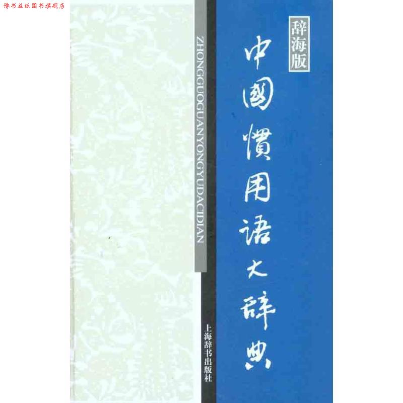 【正版书】 中国惯用语大辞典-辞海版 温端政 编 上海辞书出版社