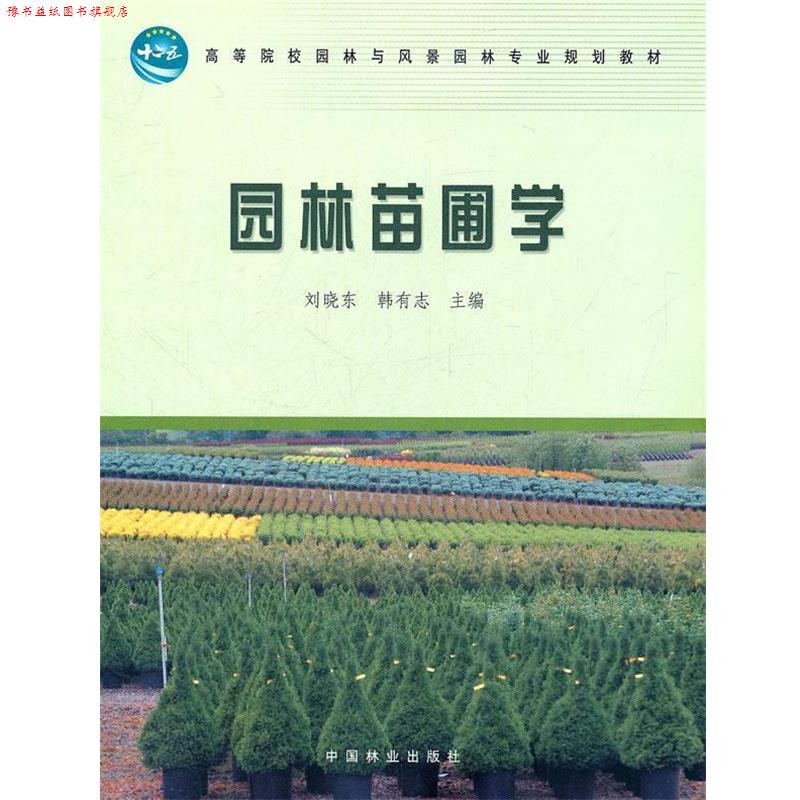【正版书】 园林苗圃学 刘晓东,韩有志　主编 中国林业出版社