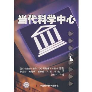 科斯特 正版 希尔 编著 中国科学技术出版 当代科学中学 等译 书 社 加 徐善衍 英