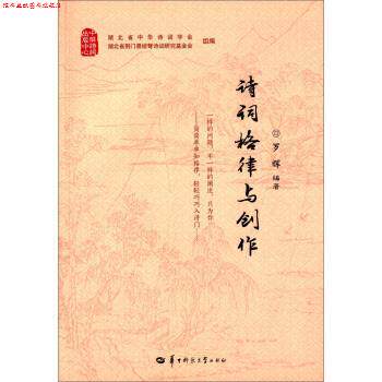 【正版书】 诗词格律与创作 罗辉 著,湖北省中华诗词学会,湖北省荆门聂绀弩诗词研究基金会 编 华中师范大学出版社