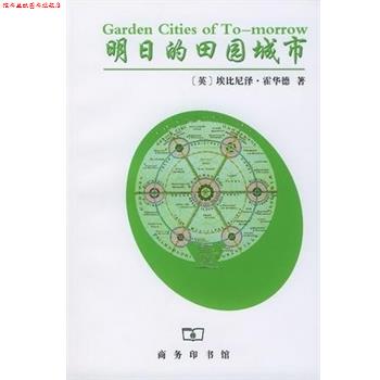 【正版书】 明日的田园城市 (英)埃比尼泽.霍华德 商务印书馆