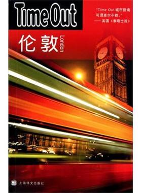 【正版书】 伦敦 Time Out城市指南编写组 编, 闻人菁菁 译 上海译文出版社