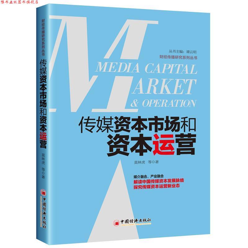【正版书】 传媒资本市场和资本运营 莫林虎 中国经济出版社