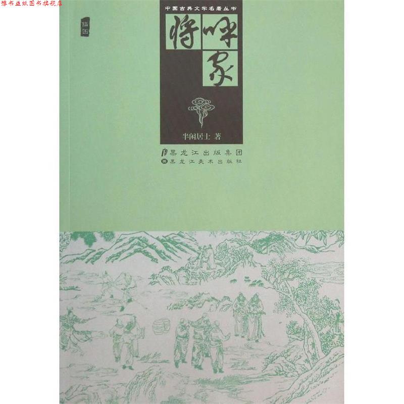【正版书】 呼家将 半闲居士 黑龙江美术出版社