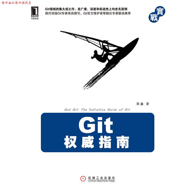 【正版书】 Git指南 蒋鑫 著 机械工业出版社