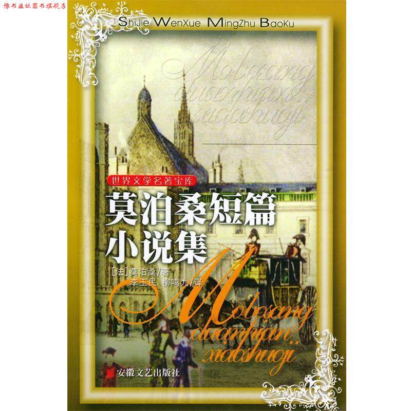 【正版书】 莫泊桑短篇小说集 (法)莫泊桑 著,李玉民,柳鸣九 译 安徽文艺出版社