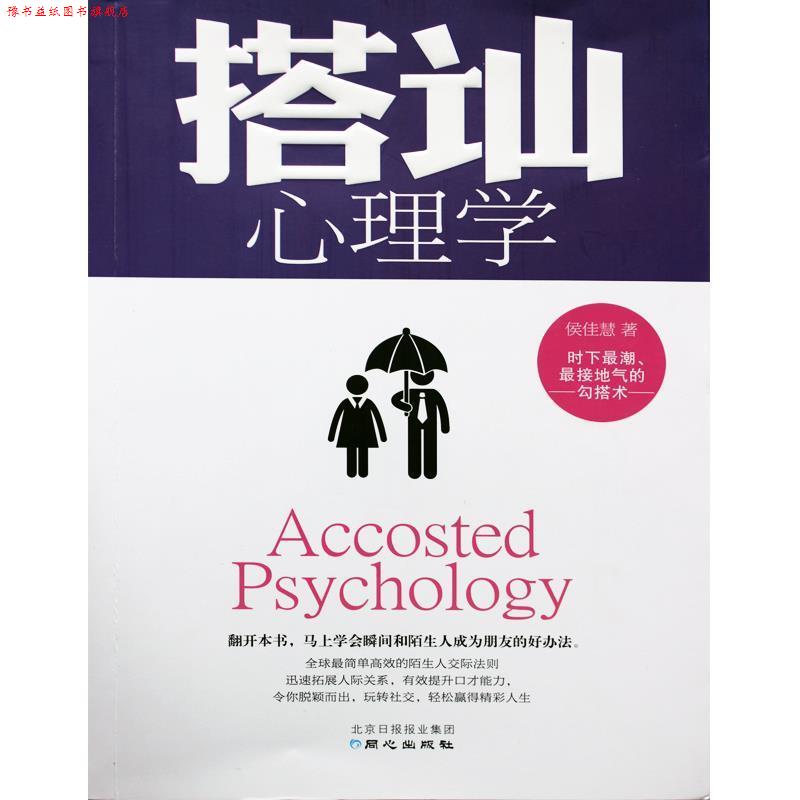 【正版书】 搭讪心理学 侯佳慧 著 同心出版社
