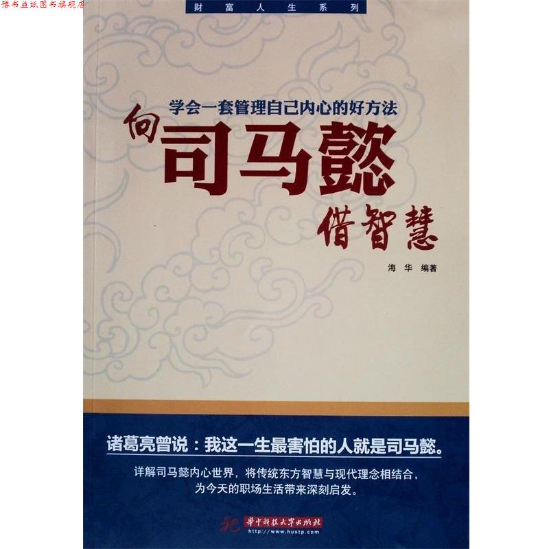【正版书】 向司马懿借智慧 海华 著 华中科技大学出版社
