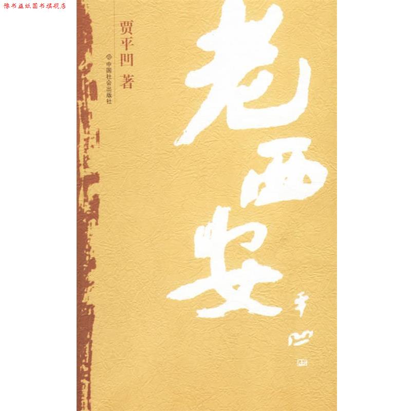 【正版书】 老西安 贾平凹 著 中国社会出版社
