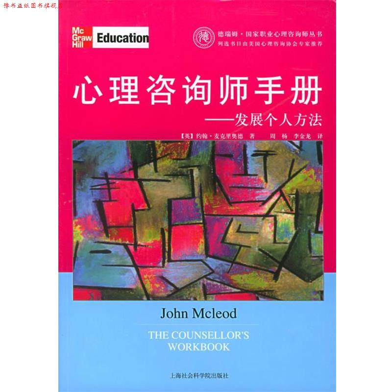【正版书】 心理咨询师手册—发展个人方法 [英]约翰·麦克里奥德 著 上海社会科学院出版社