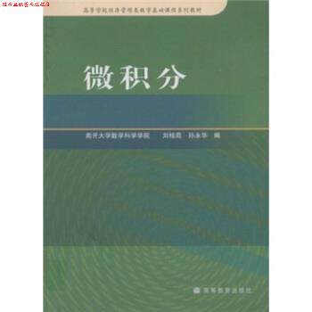 【正版书】 高等学校经济管理类数学基础课程系列教材:微积分 刘桂茹,孙永华 编 高等教育出版社
