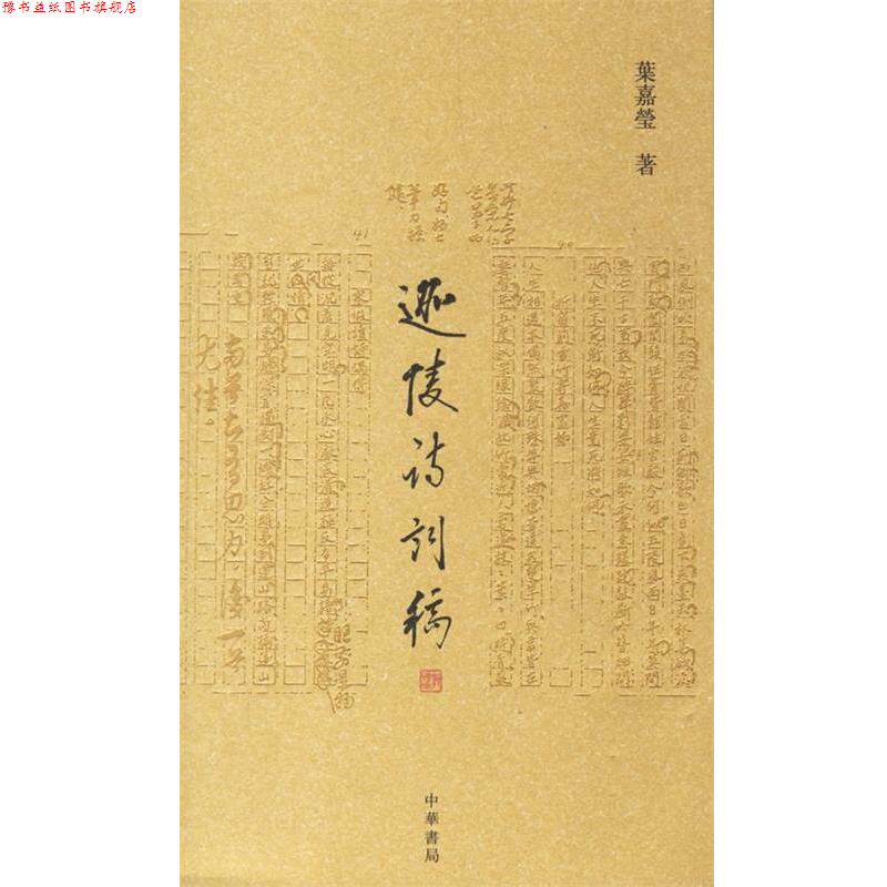 【正版书】 迦陵诗词稿 叶嘉莹 著 中华书局