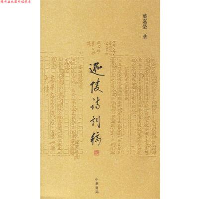 【正版书】 迦陵诗词稿 叶嘉莹 著 中华书局