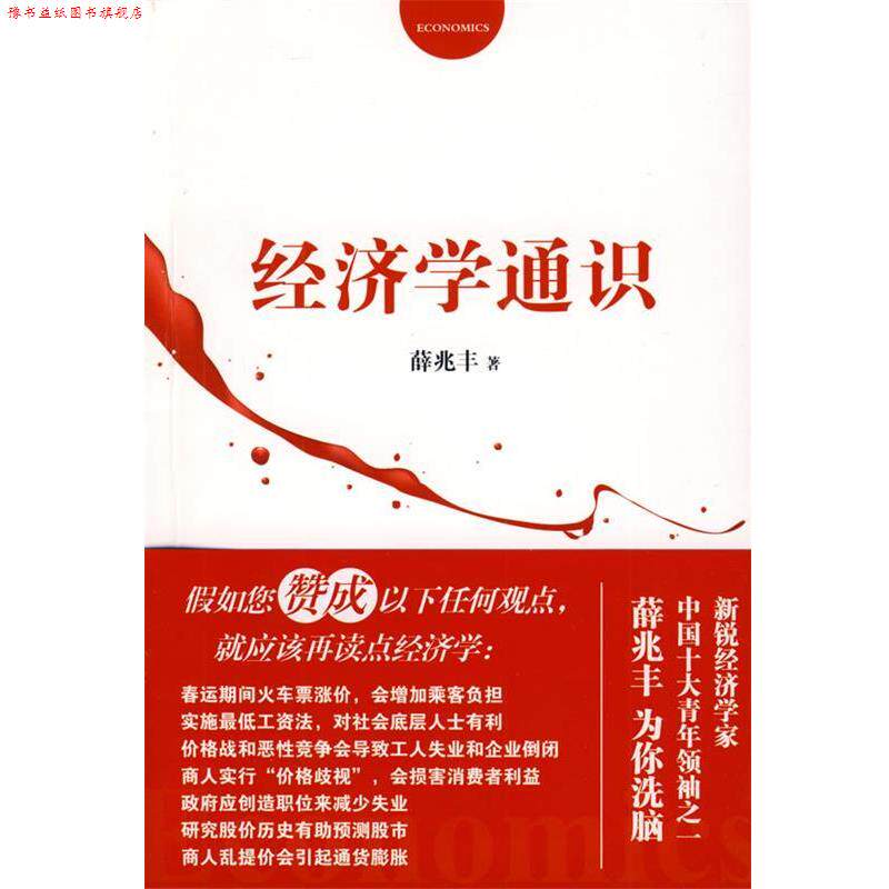 【正版书】 经济学通识 薛兆丰