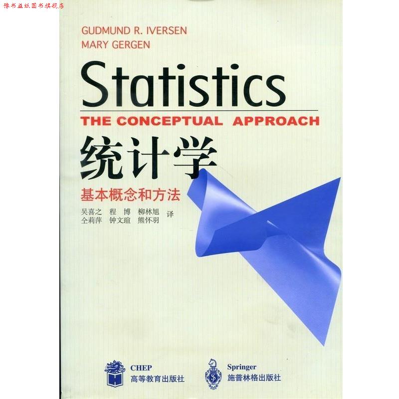 【正版书】 统计学 埃维森,格根,吴喜之 著 高等教育出版社