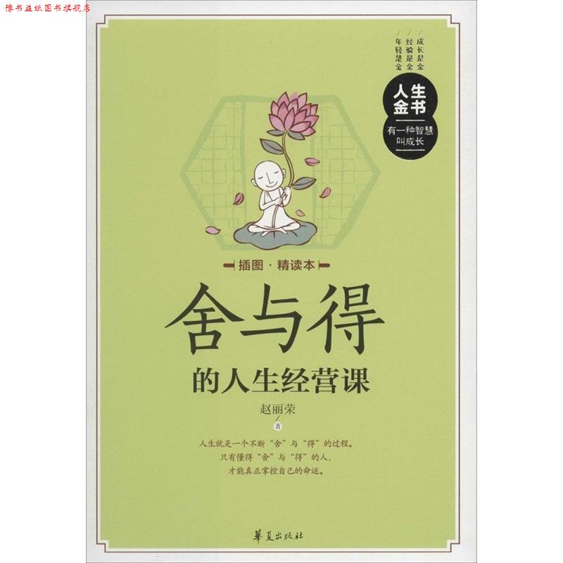 【正版书】 舍与得的人生经营课 赵丽荣 著 华夏出版社