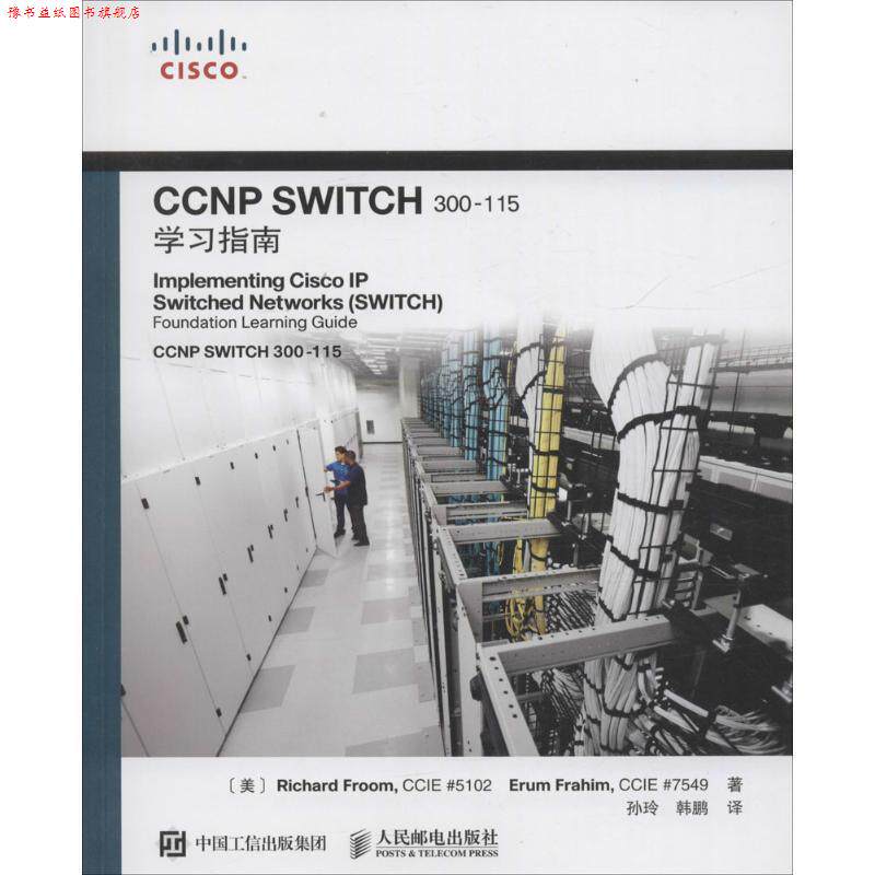 【正版书】 CCNP SWITCH 300-115学习指南 [美]理查德 弗鲁姆(Richard Froom),伊鲁姆 弗拉海(Erum F 人民邮电出版社