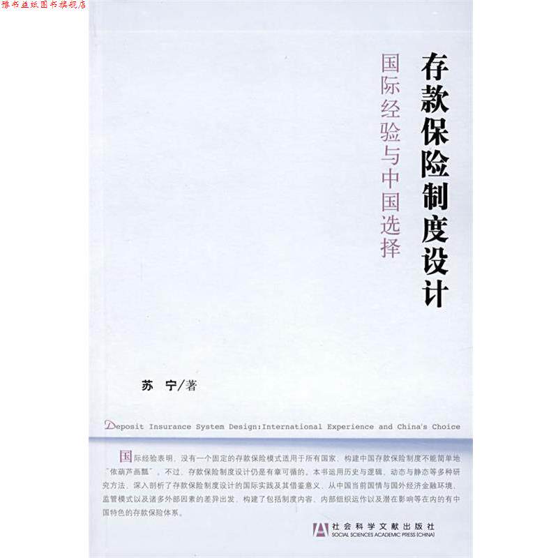 【正版书】 存款保险制度设计:国际经验与中国选择 苏宁 著 社会科学文献出版社
