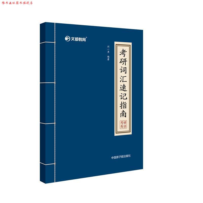 【正版书】 刘一男2020考研词汇速记指南 刘一男 中国原子能出版社