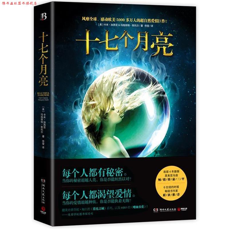 【正版书】 十七个月亮 Kami Garcia, Margaret Stohl 湖南文艺出版社