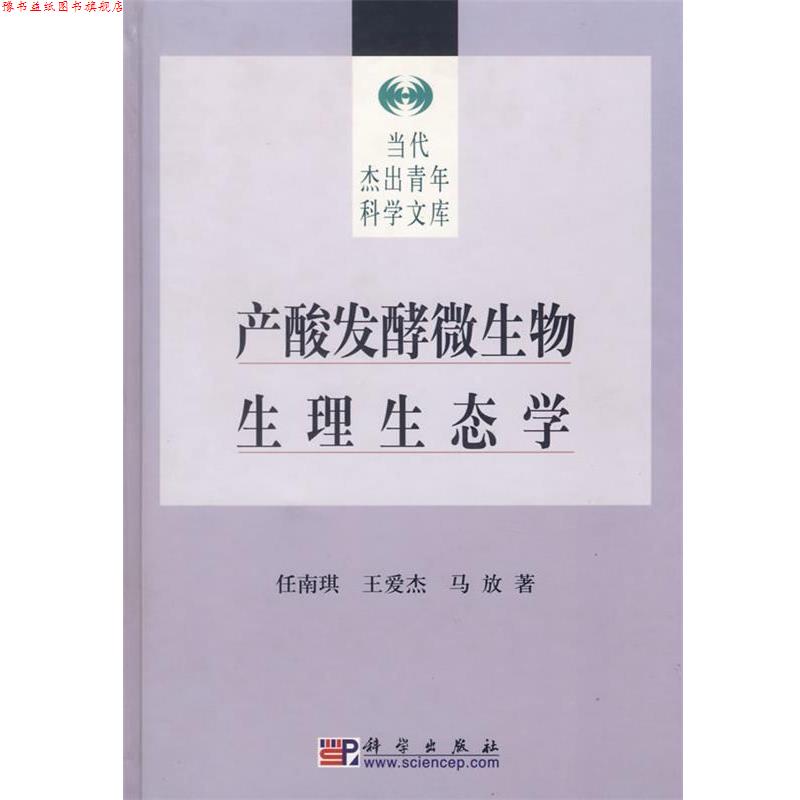 【正版书】 产酸发酵微生物生理生态学 任南琪,王爱杰,马放 著 科学出版社