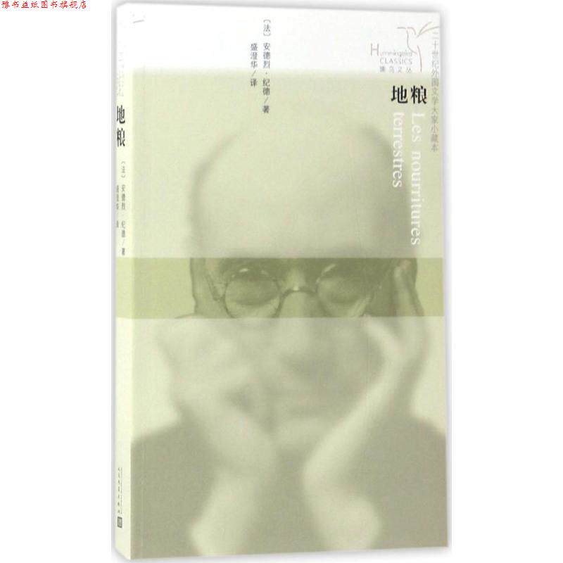 【正版书】 蜂鸟文丛:地粮 安德烈·纪德 著,盛澄华 译 人民文学出版社