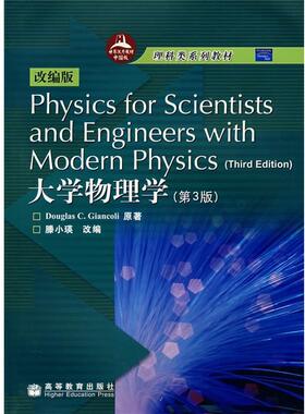 【正版书】 大学物理学 詹科利 (Douglas C.Giancoli), 滕小瑛 高等教育出版社