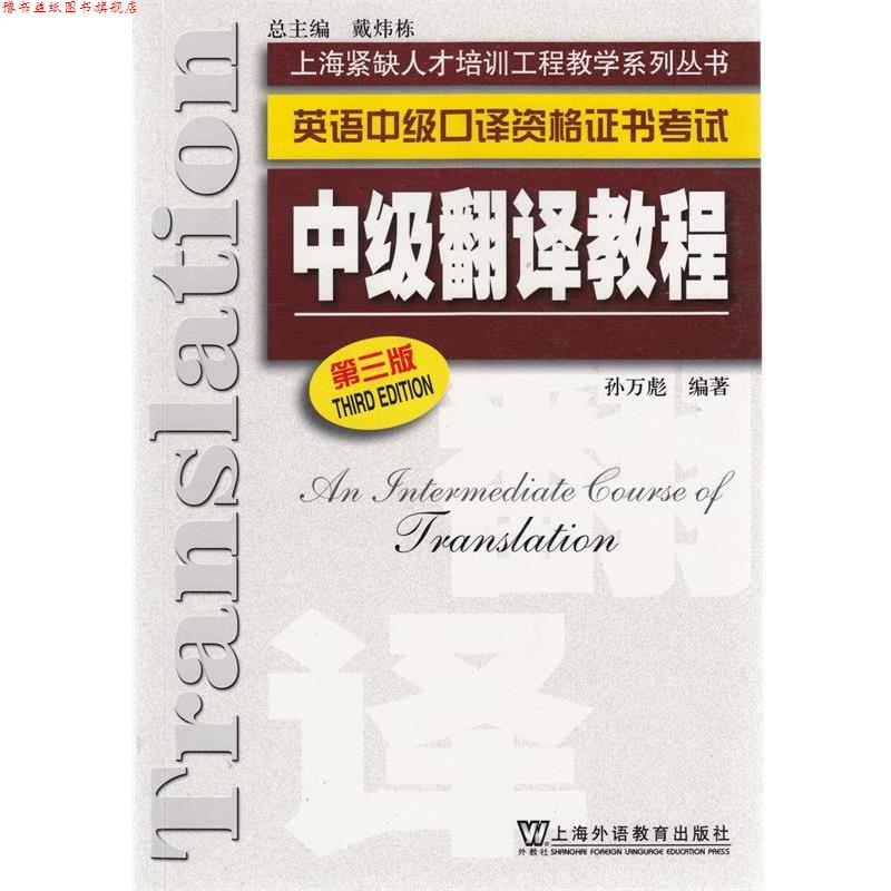 【正版书】 上海紧缺人才培训中心教学:中级翻译教程() 孙万彪 编著 上海外语教育出版社