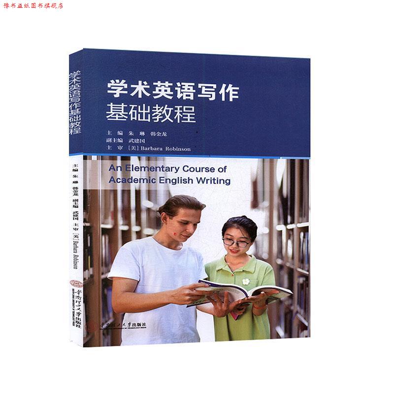 【正版书】 学术英语写作基础教程 韩金龙,朱琳,Barbara,Alice,Robinson 华南理工大学出版社
