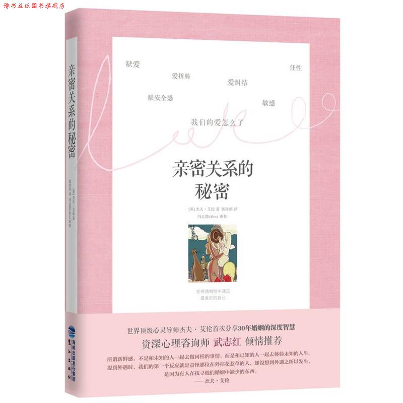 【正版书】 亲密关系的秘密 艾伦　著,郭珍琪　译 鹭江出版社
