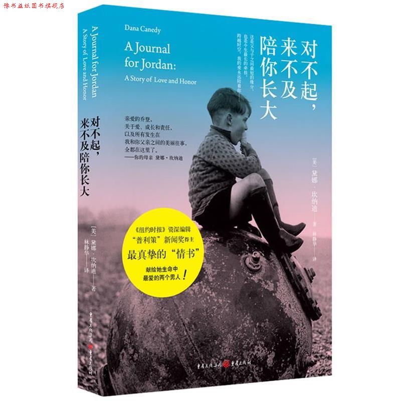 【正版书】 对不起，来不及陪你长大 (美)坎纳迪　著,林静华　译 重庆出版社