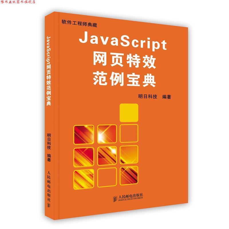 【正版书】 JavaScript网页范例宝典 明日科技 编著 人民邮电出版社