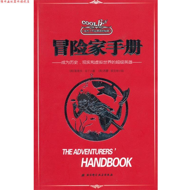 【正版书】 成为了不起男孩的秘籍—冒险家手册 (英)马丁 著,(英)埃克布 绘,吕越平 译 北京科学技术出版社