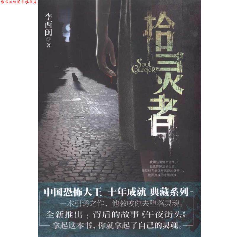 【正版书】 拾灵者 李西闽 著 新世界出版社
