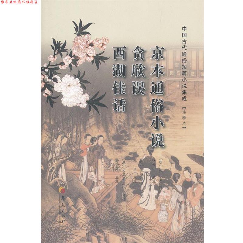 【正版书】 京本通俗小说 贪欣误 西湖佳话 (明)佚名　等辑,(明)杨长山　等点注 华夏出版社