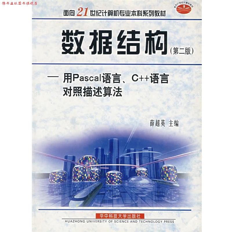 【正版书】 数据结构:用Pascal语言、C++语言对照描述算法 华中科技大学出版社