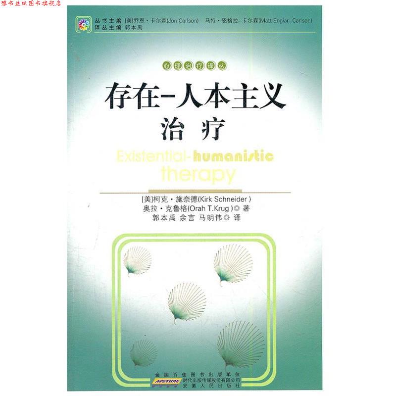 【正版书】 存在-人本—心理译丛 (美) 科克·施奈德,奥拉·克鲁格 著,郭本禹,余言,马明伟 译 安徽人民出版社
