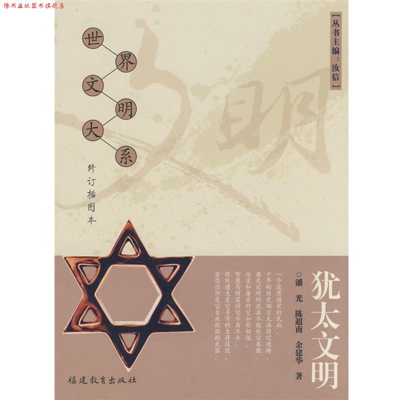 【正版书】 犹太文明 潘光,陈超南,余建华　著 福建教育出版社