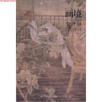 【正版书】 画境:李君琳工笔花鸟画探微 李君琳 著 时代出版传媒股份有限公司，安徽美术出版社