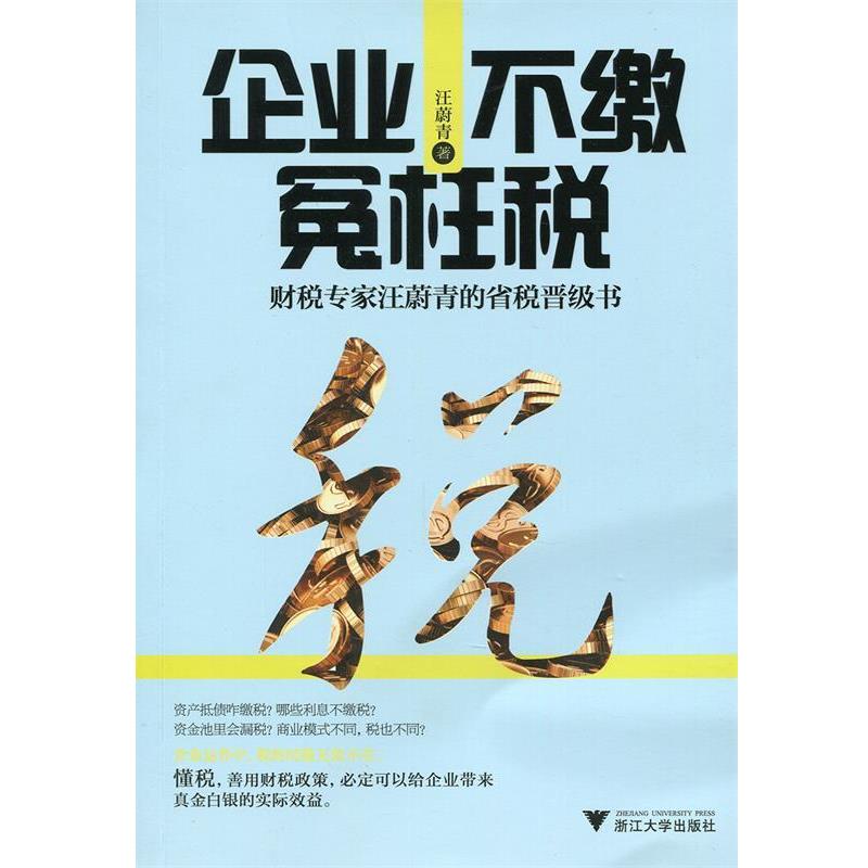 【正版书】 企业不缴冤枉税:财税专家汪蔚青的省税晋级书 汪蔚青 著 浙江大学出版社