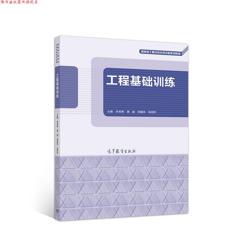 【正版书】 工程基础训练 林有希黄捷郑爱珠张丽娇 高等教育出版社