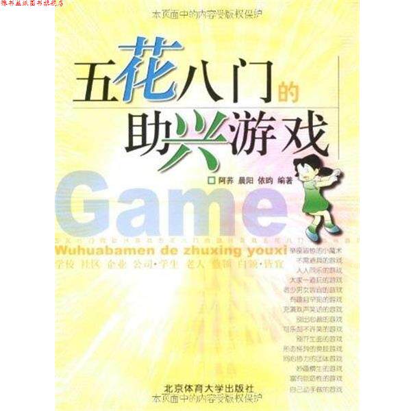【正版书】 五花八门的助兴游戏 阿荞,晨阳,依昀 北京体育大学出版社